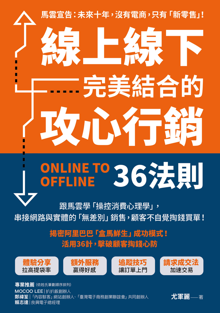 線上線下完美結合的攻心行銷36法則