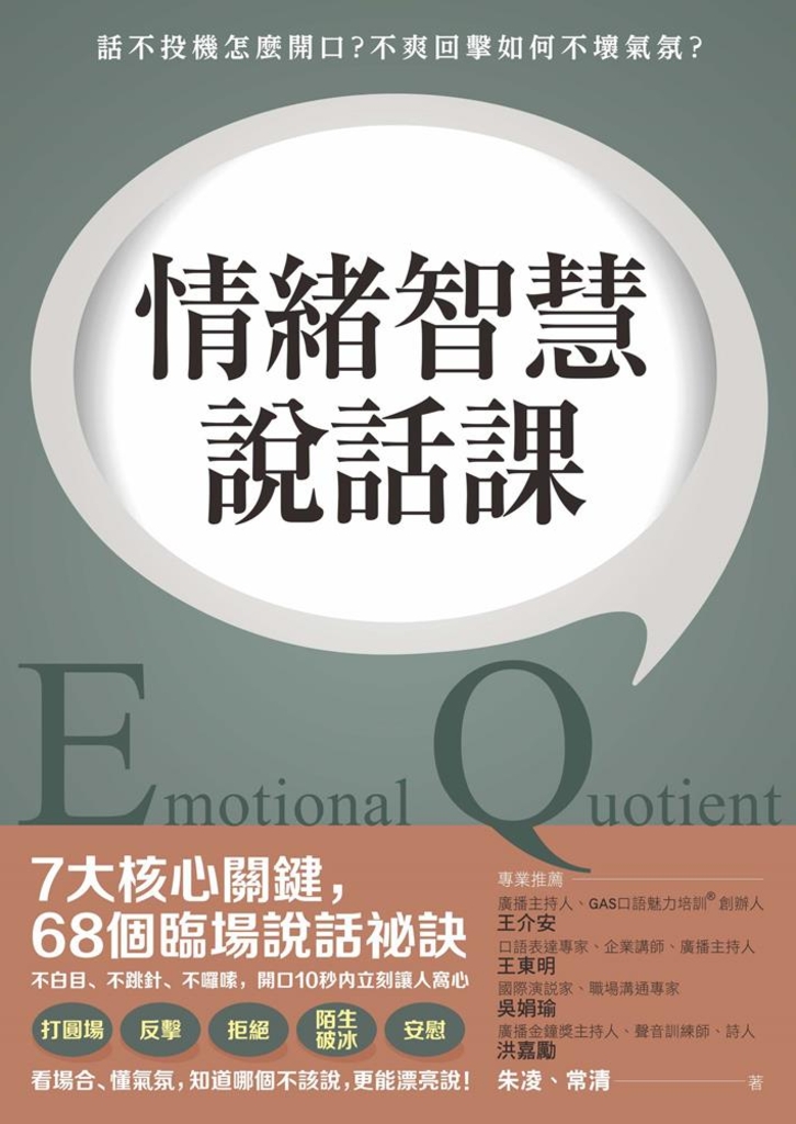 情緒智慧說話課