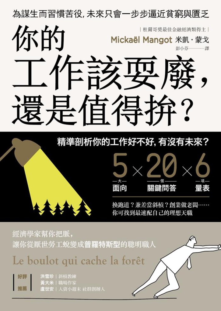 你的工作該耍廢, 還是值得拚?