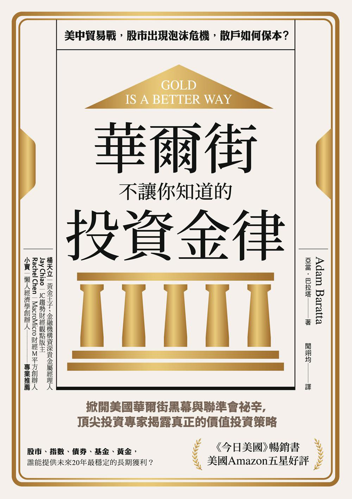 華爾街不讓你知道的投資金律
