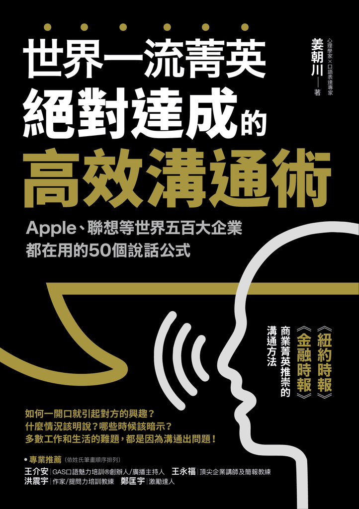 世界一流菁英絕對達成的高效溝通術