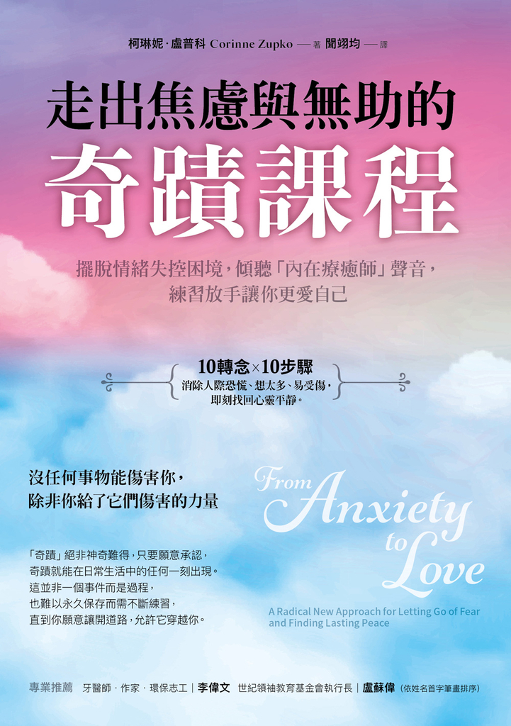 走出焦慮與無助的奇蹟課程