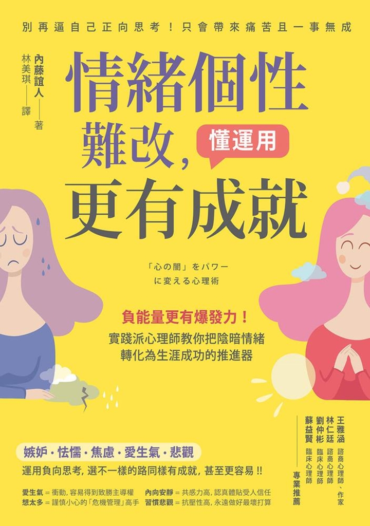 情緒個性難改,懂運用更有成就