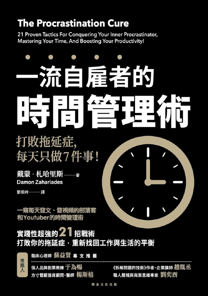 一流自雇者的 時間管理術