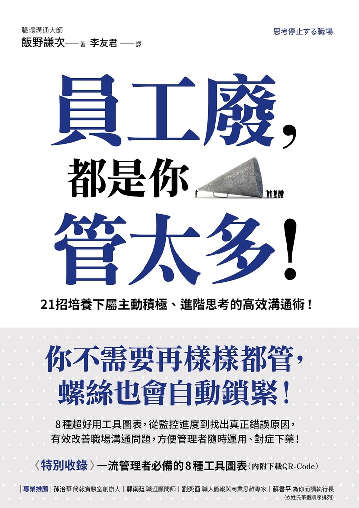 員工廢,都是你管太多!