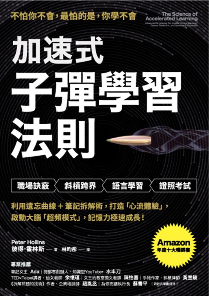 加速式.子彈學習法則