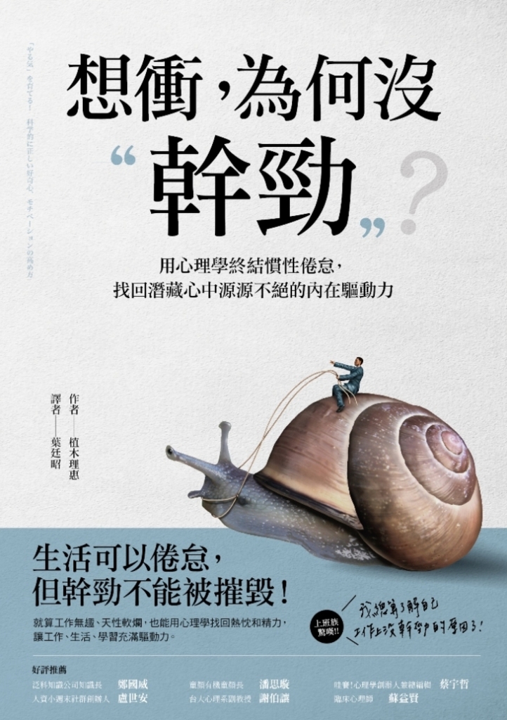 想衝,為何沒幹勁? 用心理學終結慣性倦怠,找回潛藏心中源源不絕的內在驅動力