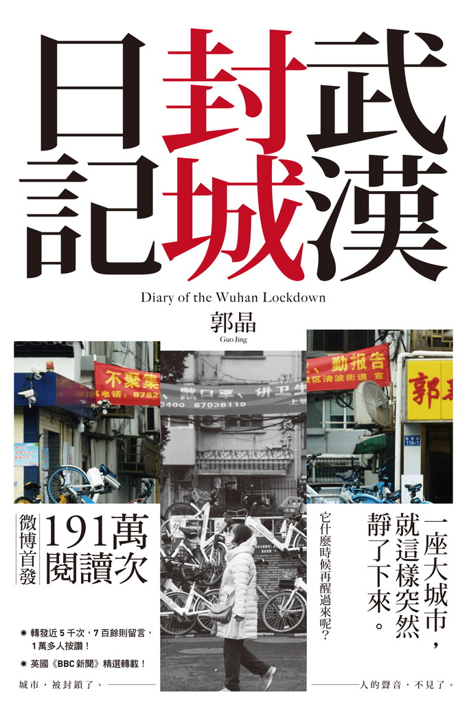 武漢封城日記