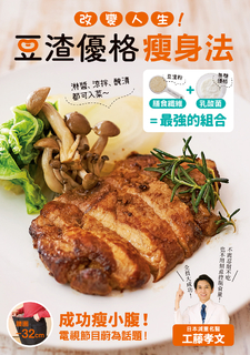 改變人生!豆渣優格瘦身法 改變人生!豆渣優格瘦身法