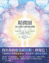 精微圈:身心靈的全能量防護網 精微圈:身心靈的全能量防護網