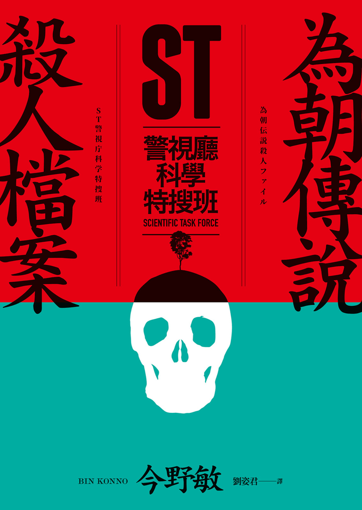ST警視廳科學特搜班:為朝傳說殺人檔案