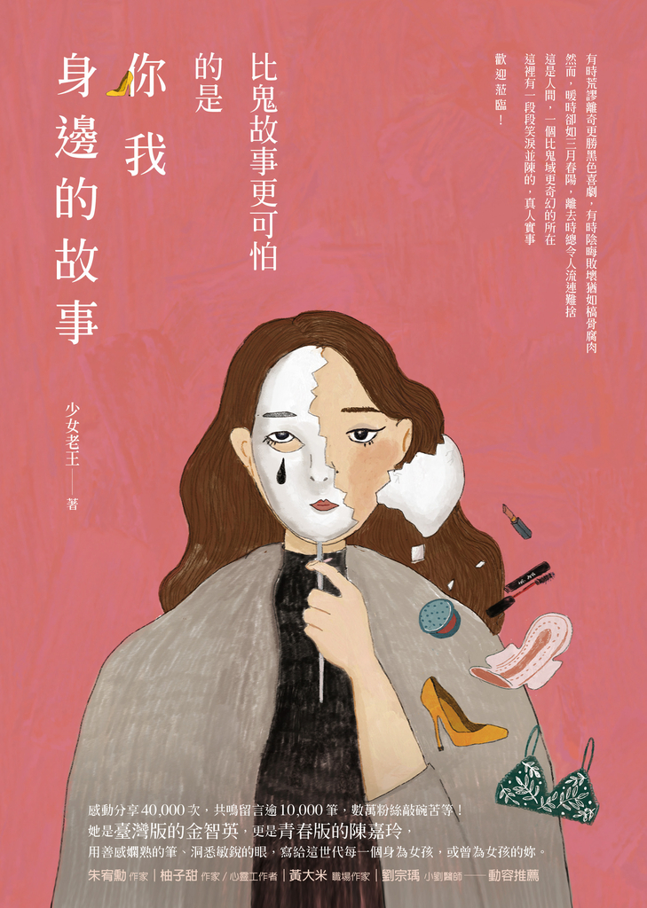 比鬼故事更可怕的是你我身邊的故事