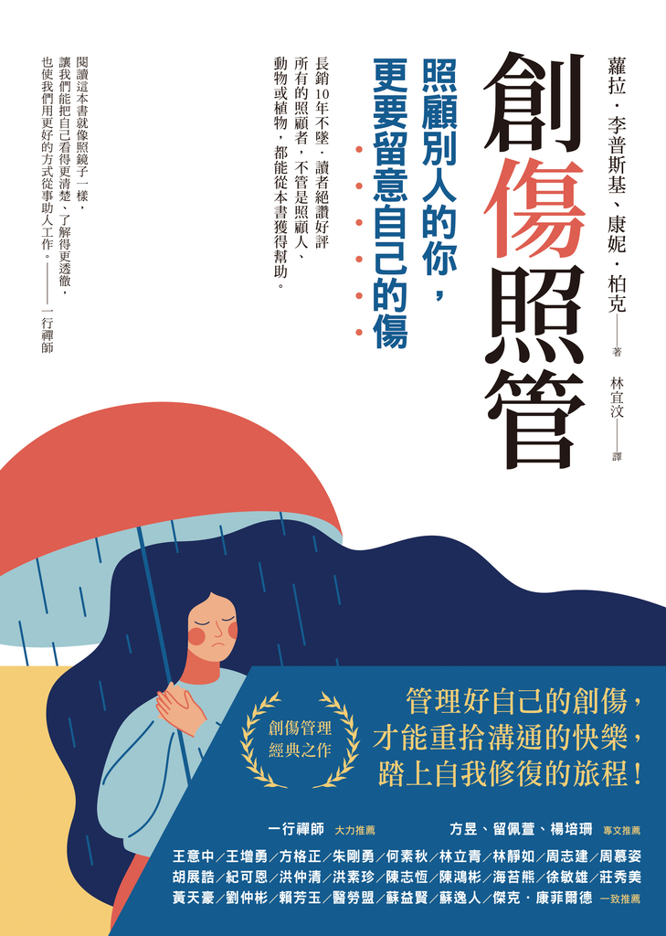 創傷照管:照顧別人的你,更要留意自己的傷