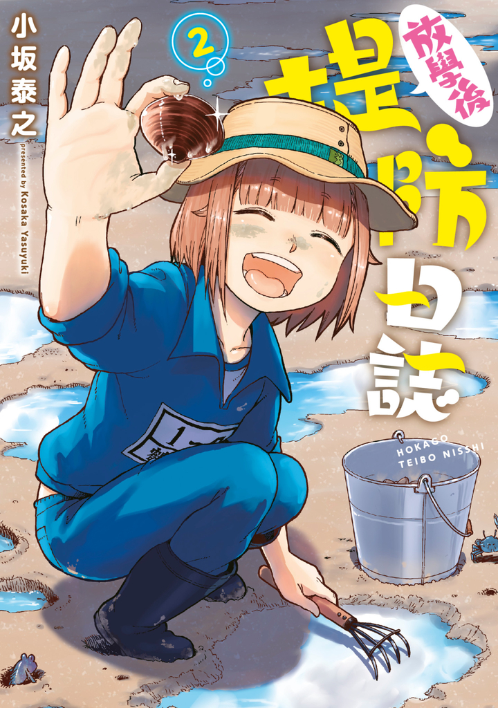 放學後堤防日誌(02)