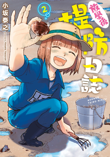 放學後堤防日誌(02) 放學後堤防日誌(02)