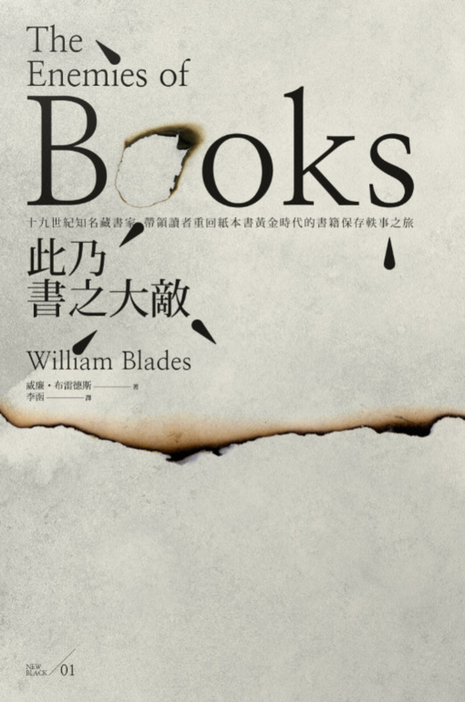 此乃書之大敵: 十九世紀知名藏書家,帶領讀者重回紙本書黃金時代的書籍保存軼事之旅
