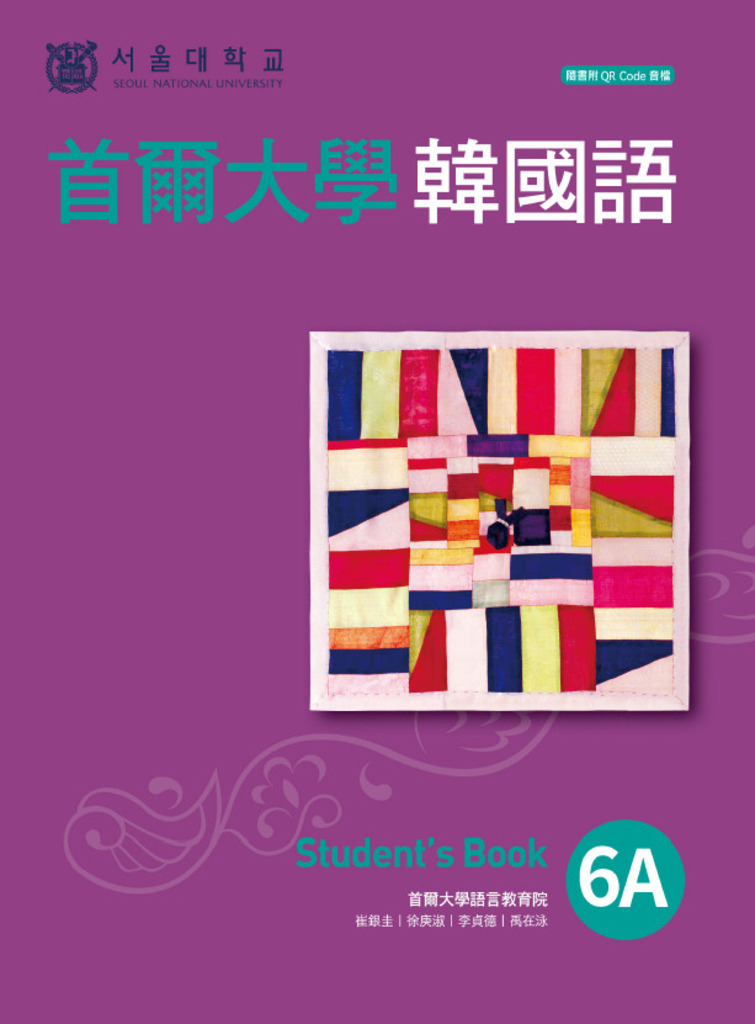 首爾大學韓國語6A