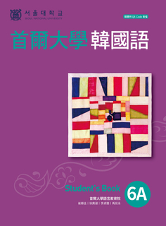 首爾大學韓國語6A 首爾大學韓國語6A