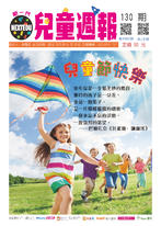 新一代兒童週報(第130期) 新一代兒童週報(第130期)