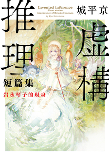 虛構推理短篇集 岩永琴子的現身 虛構推理短篇集 岩永琴子的現身