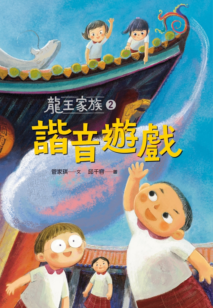 龍王家族2:諧音遊戲