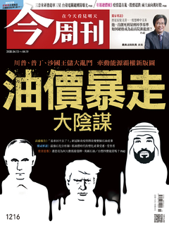 【今周刊】NO1216 油價暴走大陰謀