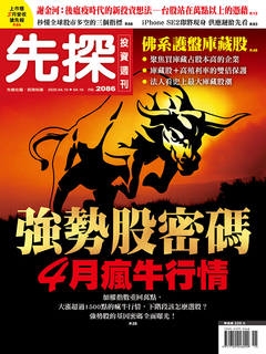 【先探投資週刊2086期】強勢股密碼 【先探投資週刊2086期】強勢股密碼