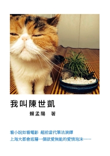 我叫陳世凱 我叫陳世凱