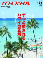 HAWAII STYLE No.61 【日文版】