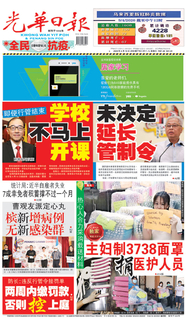 光華日報2020年04月10日 光華日報2020年04月10日