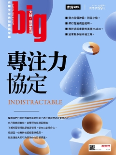 big大時商業誌 第44期/專注力協定