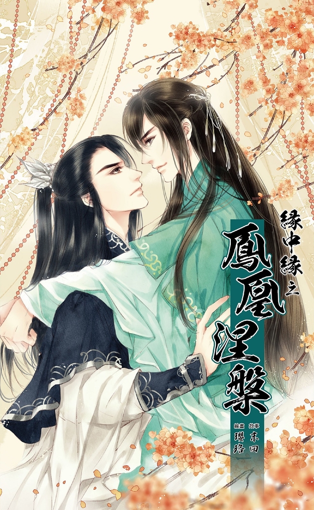 緣中緣 之 鳳凰涅槃