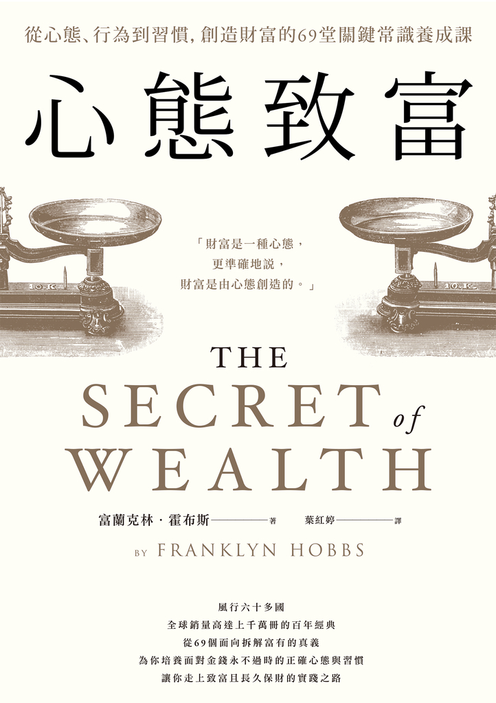 心態致富:從心態、行為到習慣,創造財富的69堂關鍵常識養成課