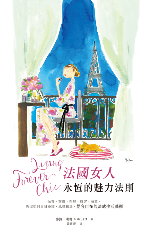 Living Forever Chic法國女人永恆的魅力法則