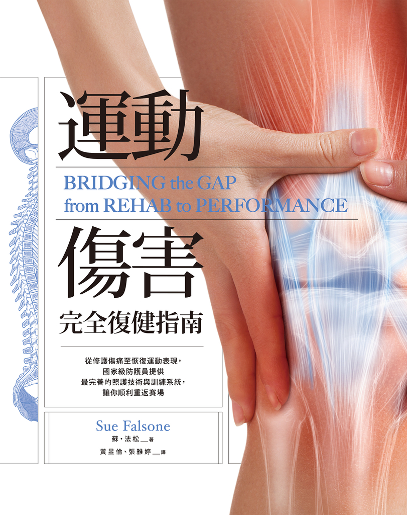 運動傷害完全復健指南
