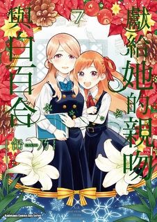 獻給她的親吻與白百合 (7) 獻給她的親吻與白百合 (7)