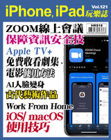iPhone, iPad玩樂誌 #121【ZOOM 線上會議保障資訊安全】