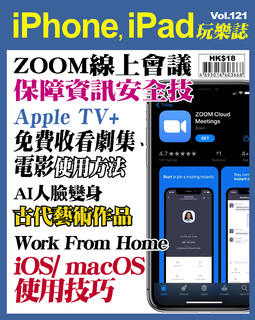 iPhone, iPad玩樂誌 #121【ZOOM 線上會議保障資訊安全】