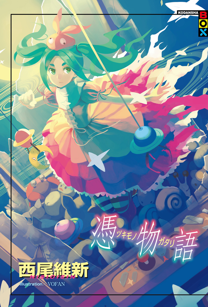 憑物語