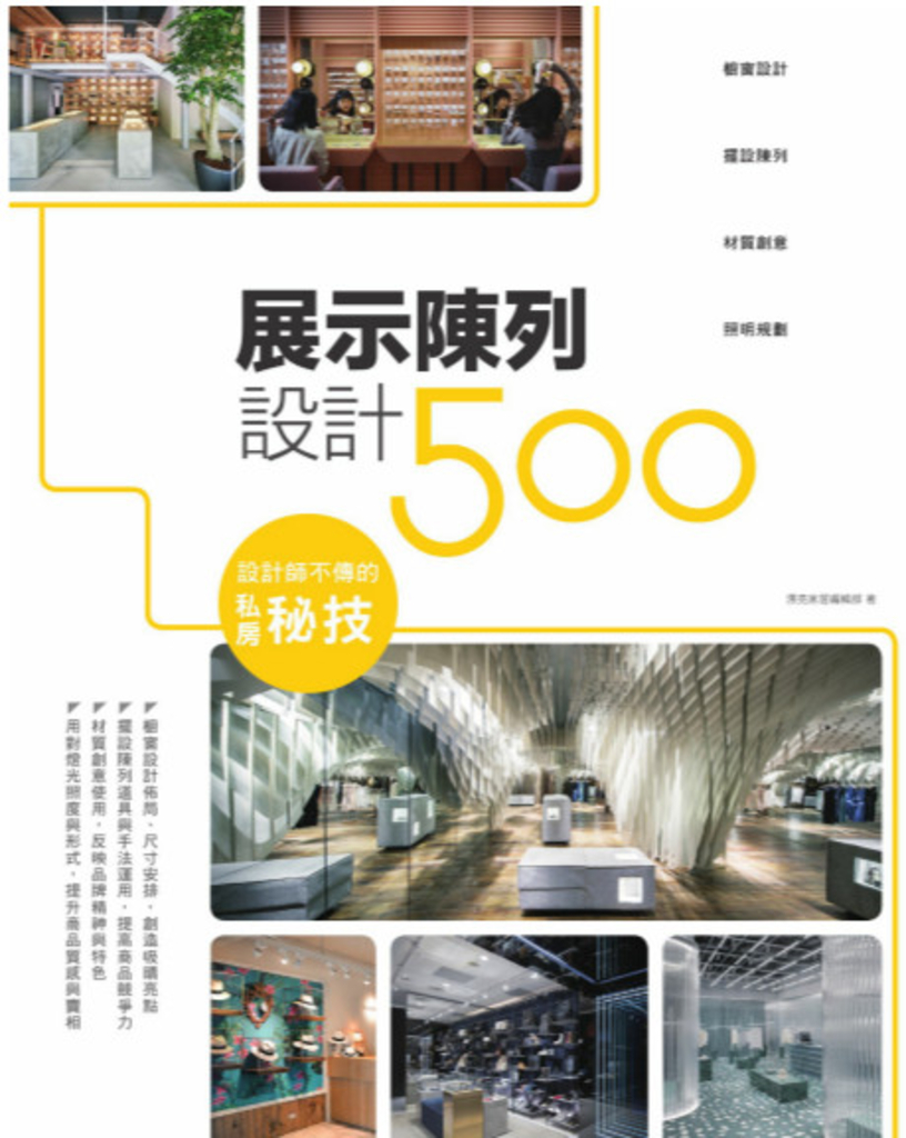 設計師不傳的私房秘技:展示陳列設計500