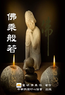 佛乘般若 佛乘般若