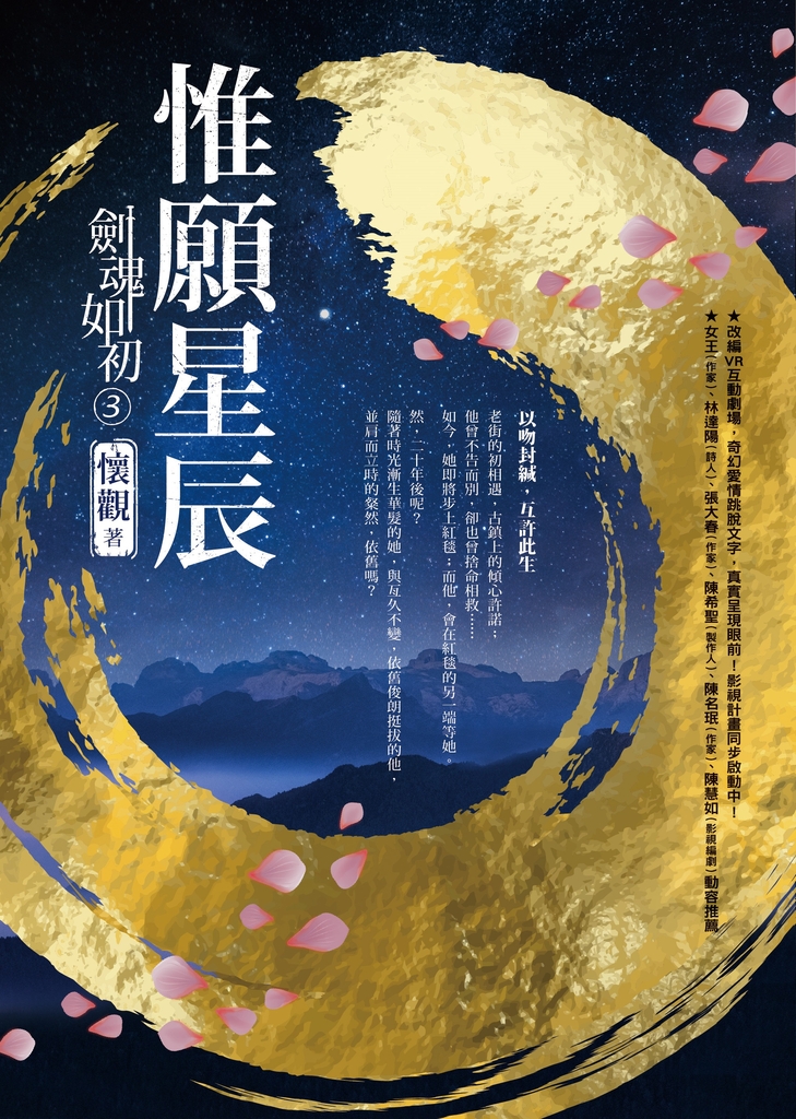 劍魂如初3:惟願星辰