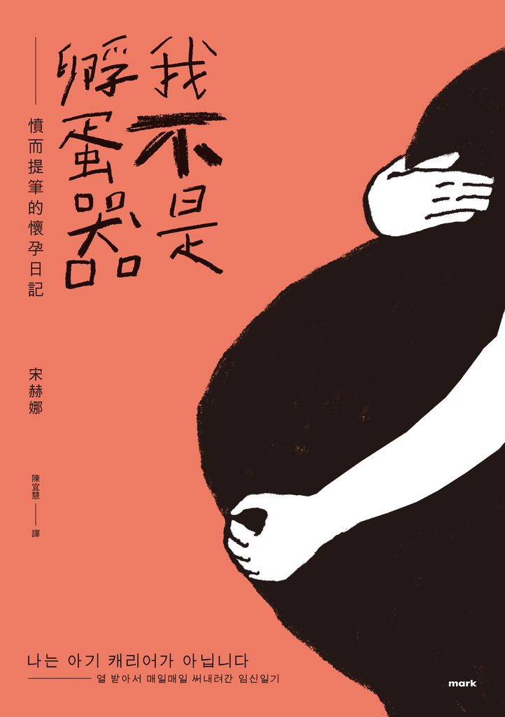 我不是孵蛋器 ——憤而提筆的懷孕日記