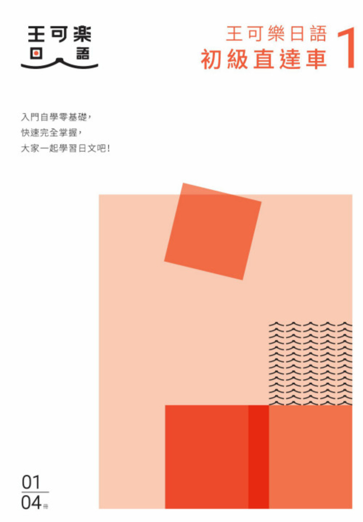 大家一起學習日文吧!王可樂日語初級直達車1