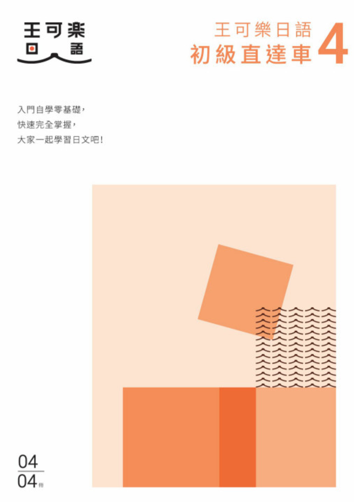 大家一起學習日文吧!王可樂日語初級直達車4