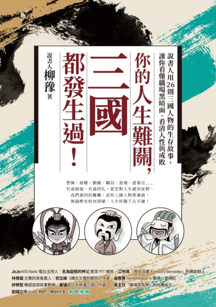 你的人生難關,三國都發生過!