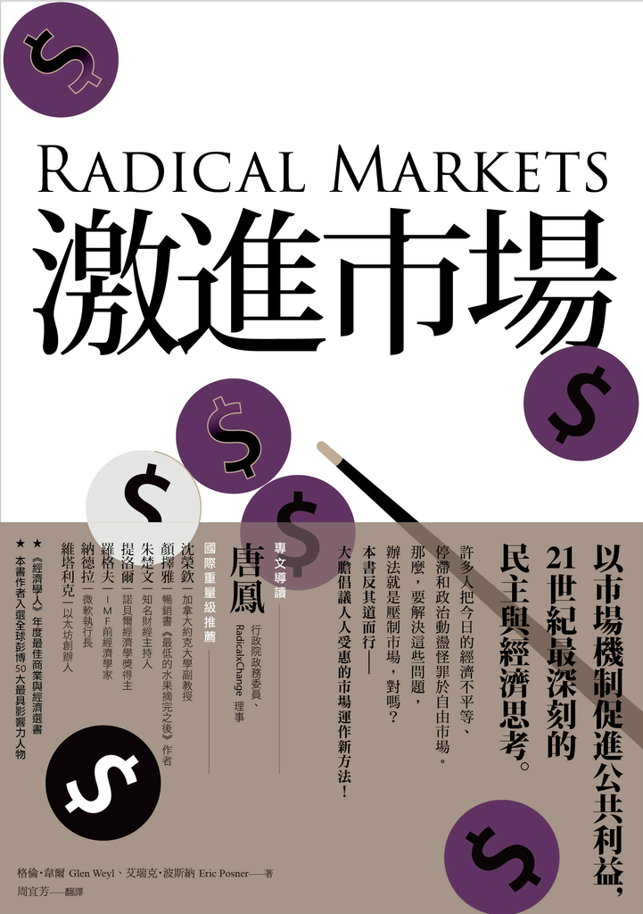 激進市場:戰勝不平等與經濟停滯的經濟模式