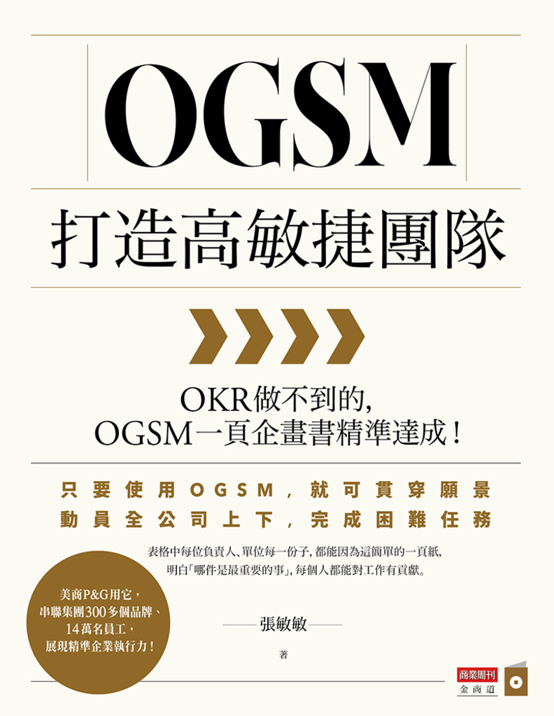 OGSM打造高敏捷團隊:OKR做不到的,OGSM一頁企畫書精準達成!