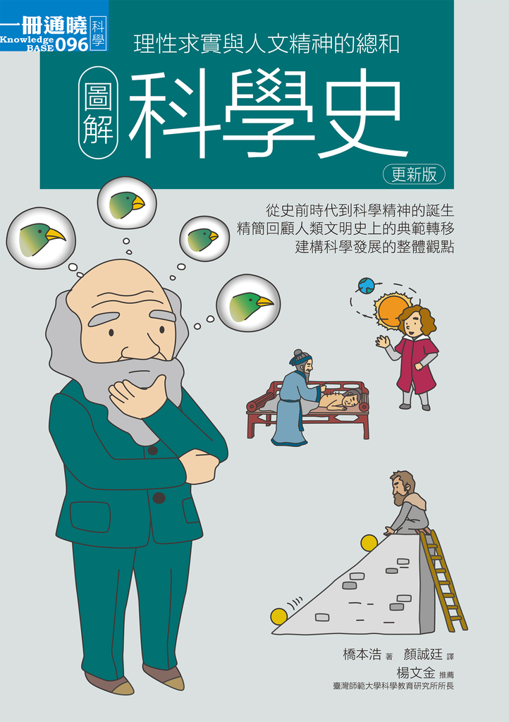 圖解科學史更新版