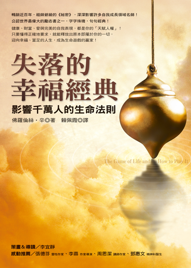 失落的幸福經典:影響千萬人的生命法則